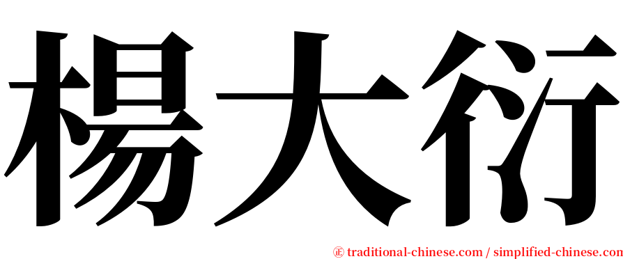 楊大衍 serif font