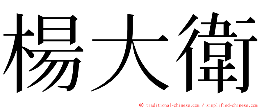 楊大衛 ming font