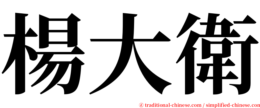 楊大衛 serif font