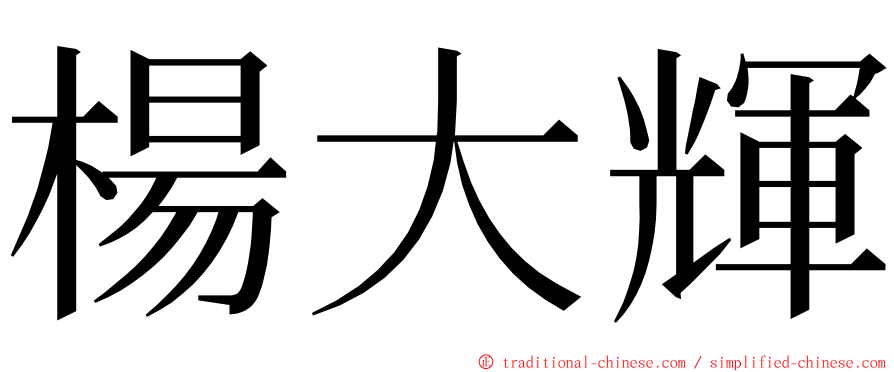 楊大輝 ming font