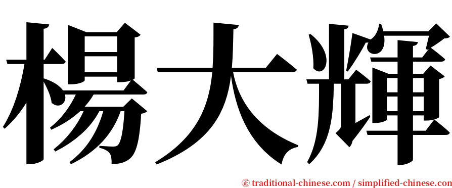 楊大輝 serif font