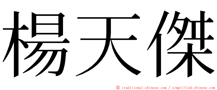 楊天傑 ming font