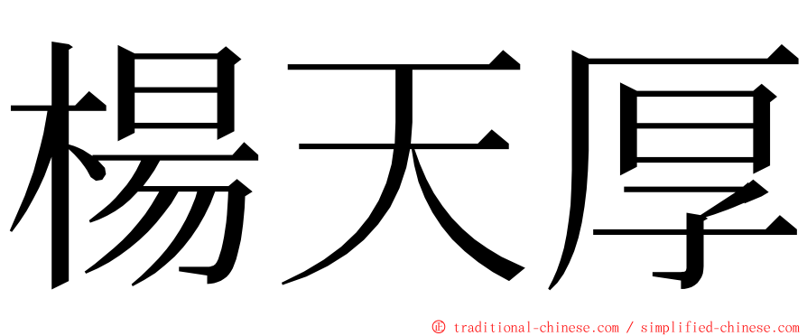 楊天厚 ming font