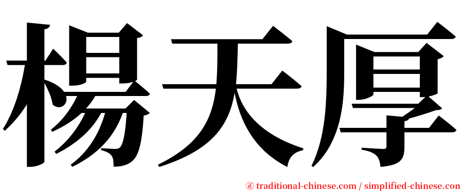 楊天厚 serif font