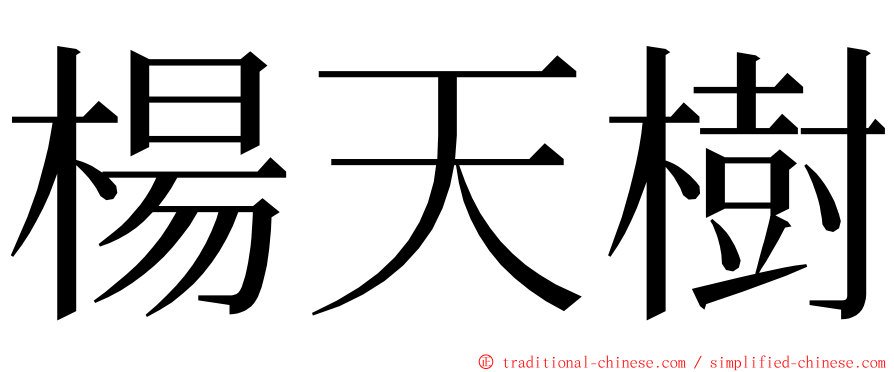 楊天樹 ming font