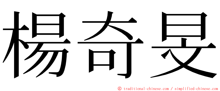 楊奇旻 ming font