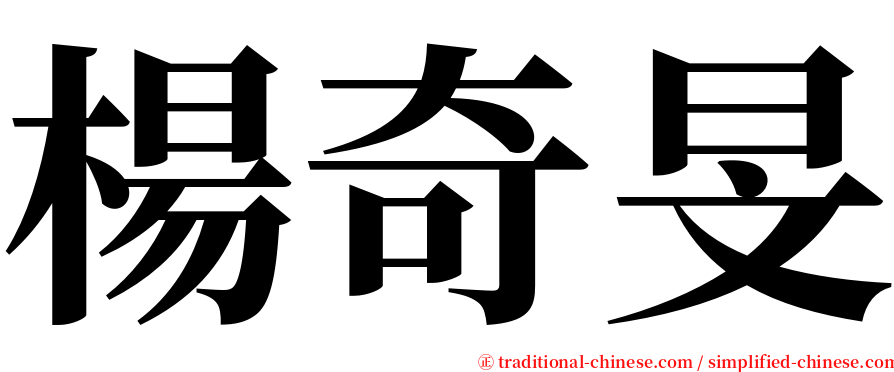 楊奇旻 serif font