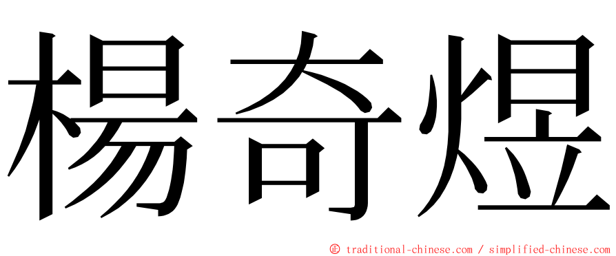 楊奇煜 ming font