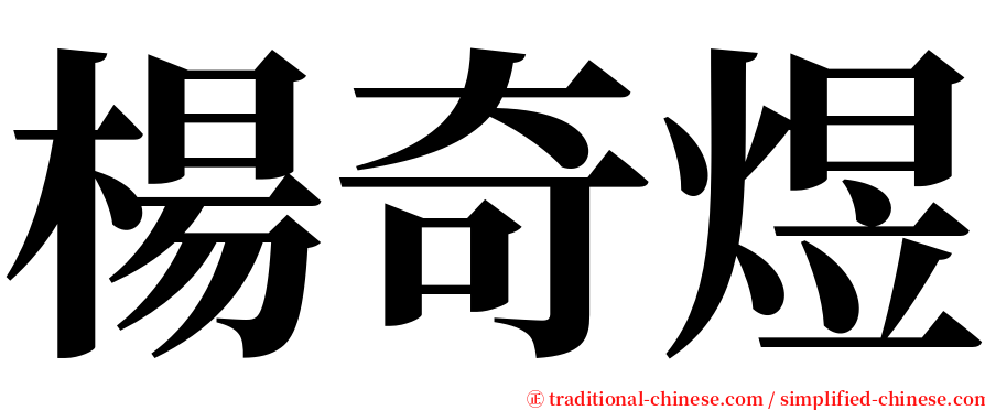 楊奇煜 serif font