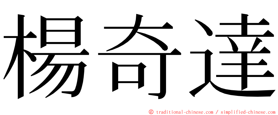 楊奇達 ming font