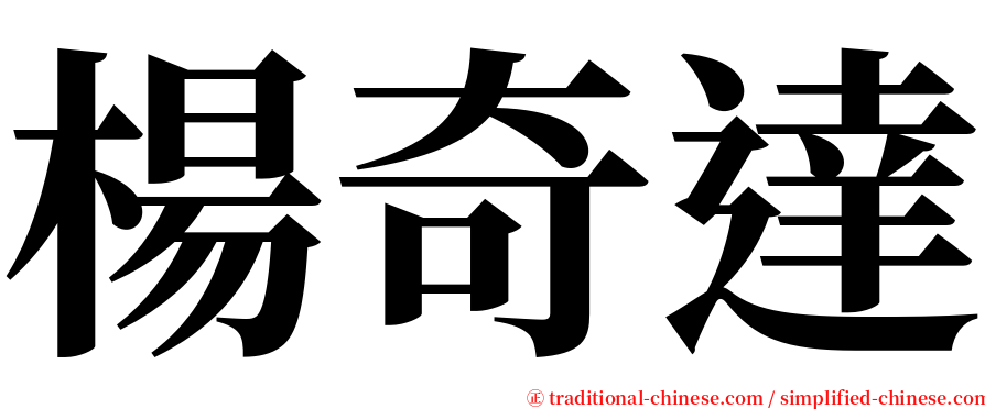 楊奇達 serif font