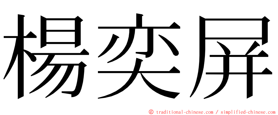 楊奕屏 ming font