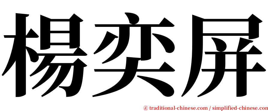 楊奕屏 serif font