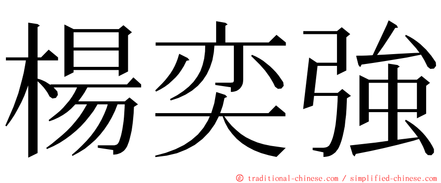 楊奕強 ming font