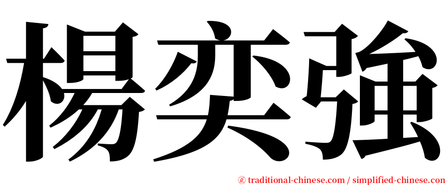 楊奕強 serif font