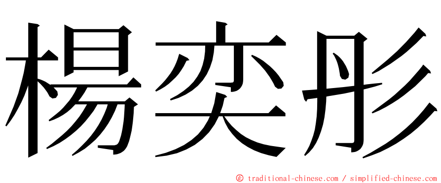 楊奕彤 ming font