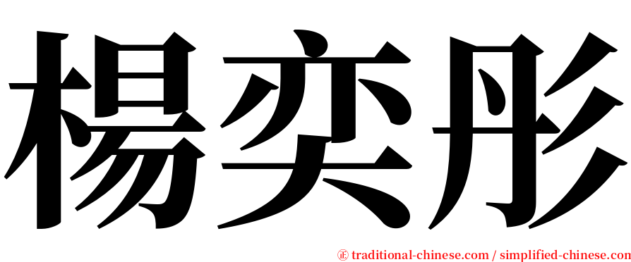 楊奕彤 serif font