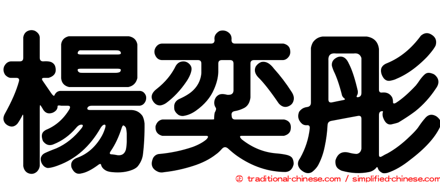 楊奕彤