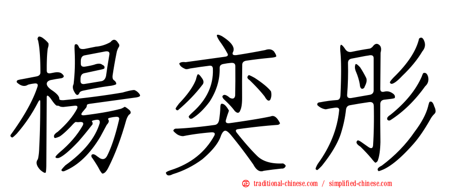 楊奕彤