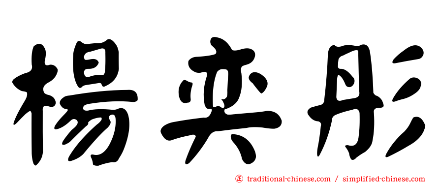 楊奕彤