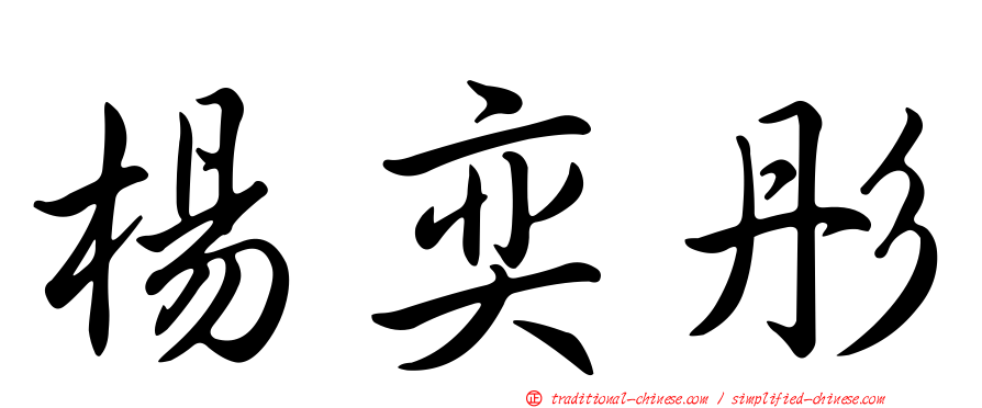 楊奕彤