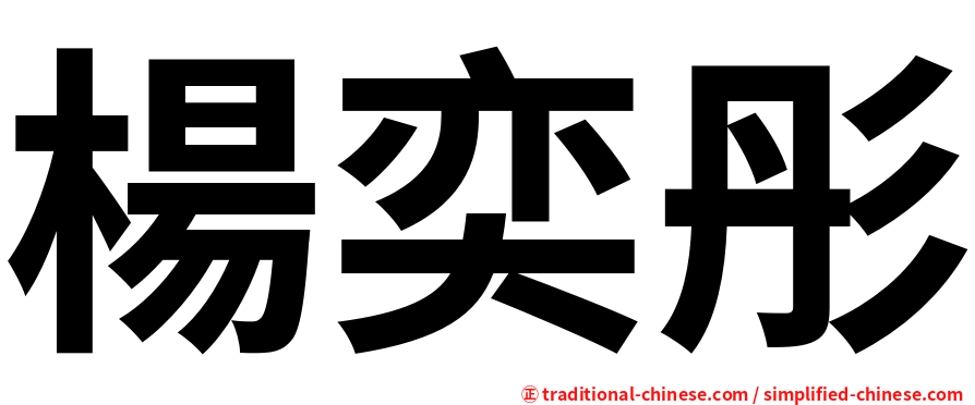 楊奕彤
