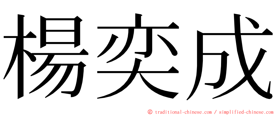 楊奕成 ming font