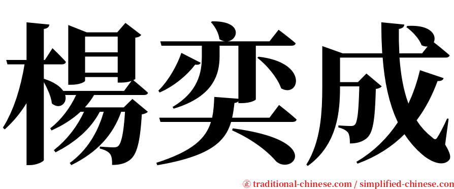 楊奕成 serif font