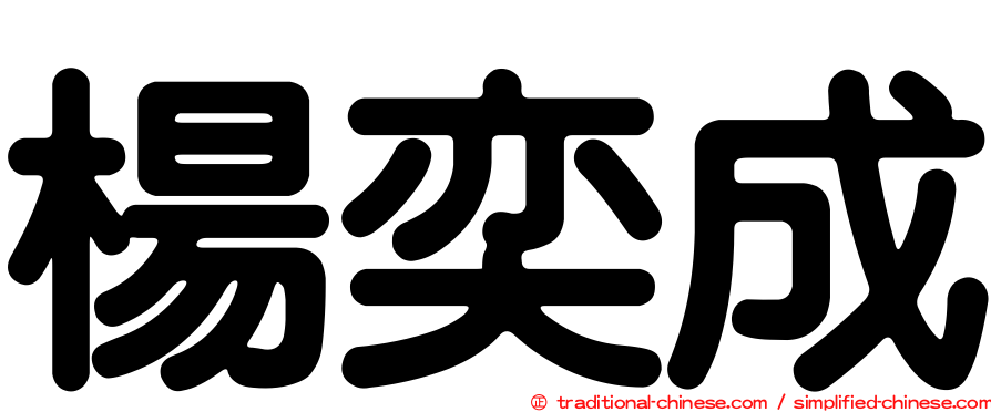 楊奕成