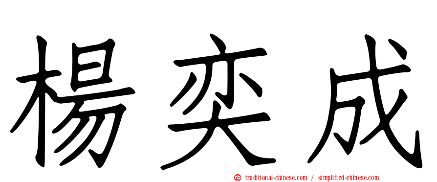 楊奕成