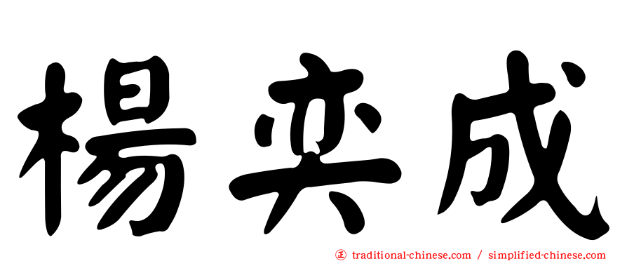 楊奕成