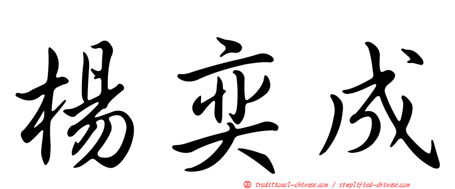 楊奕成