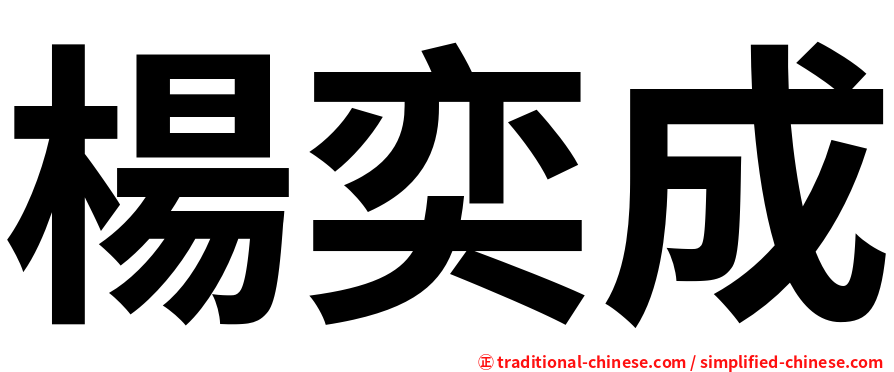 楊奕成