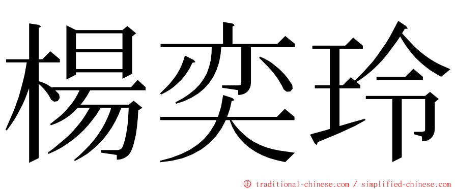 楊奕玲 ming font