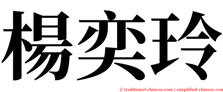 楊奕玲 serif font