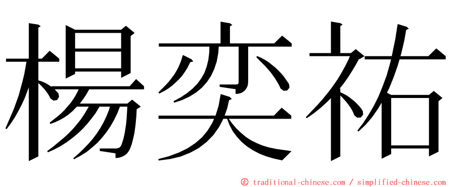 楊奕祐 ming font