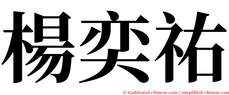 楊奕祐 serif font