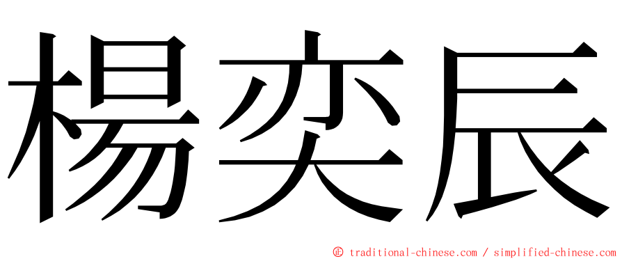 楊奕辰 ming font