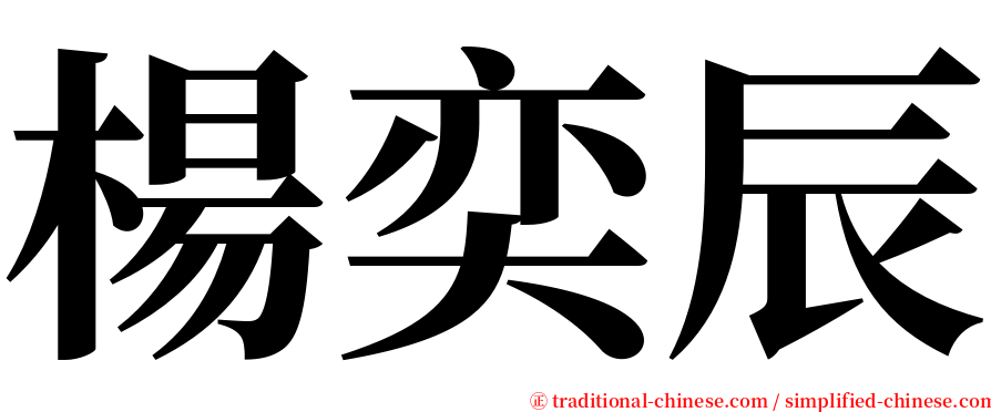楊奕辰 serif font