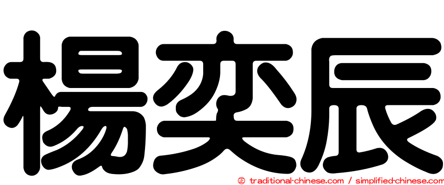 楊奕辰