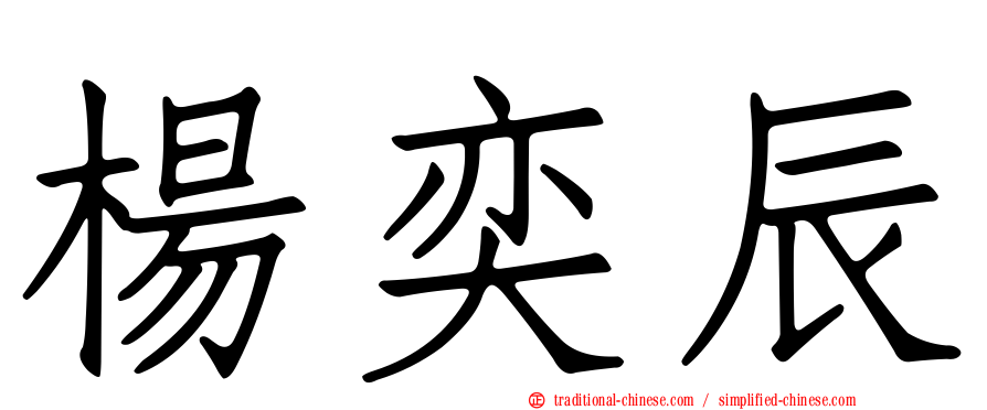 楊奕辰