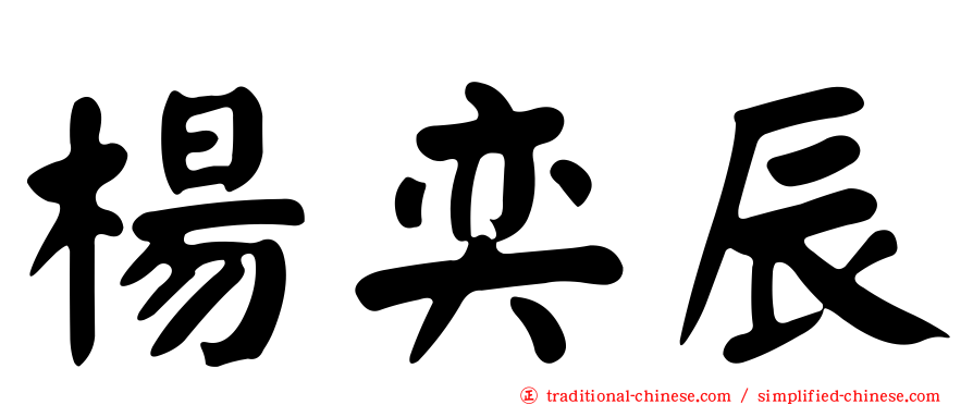 楊奕辰