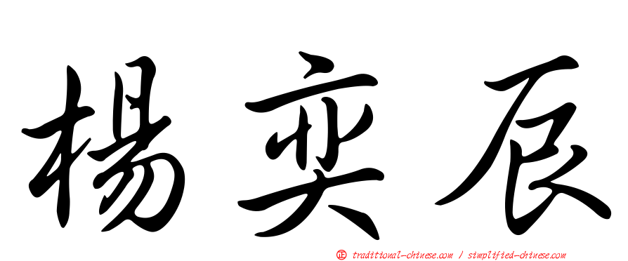 楊奕辰