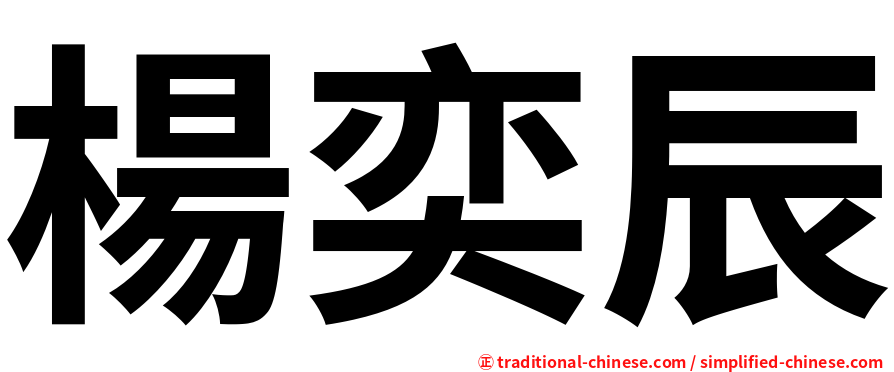 楊奕辰