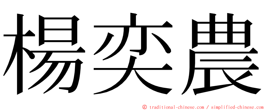 楊奕農 ming font