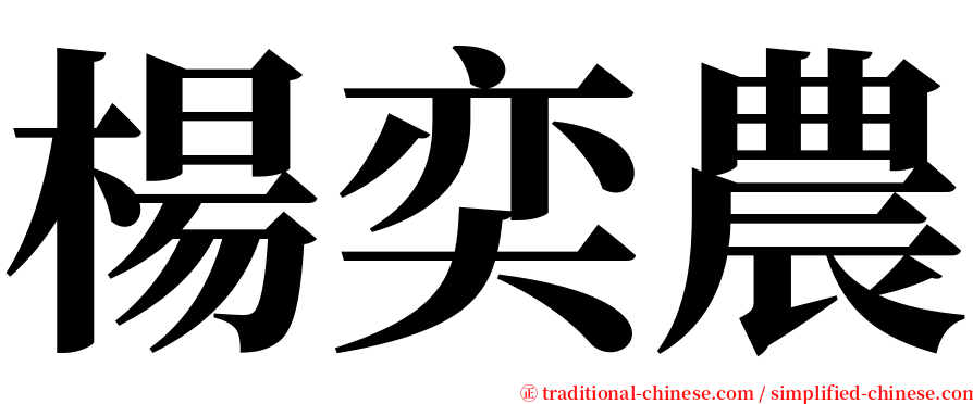 楊奕農 serif font