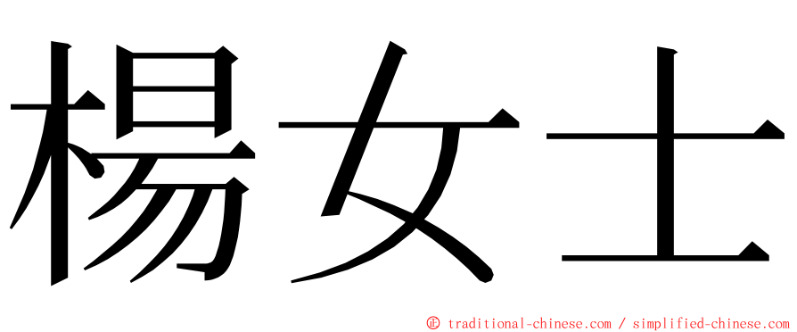 楊女士 ming font