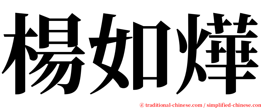 楊如燁 serif font