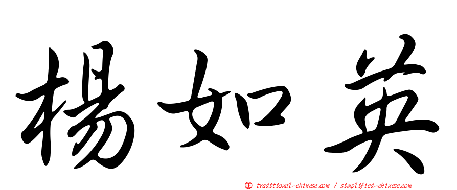 楊如英