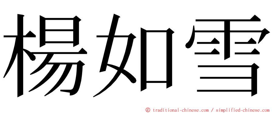 楊如雪 ming font